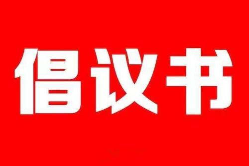 致全院党支部及广大党员干部的倡议书