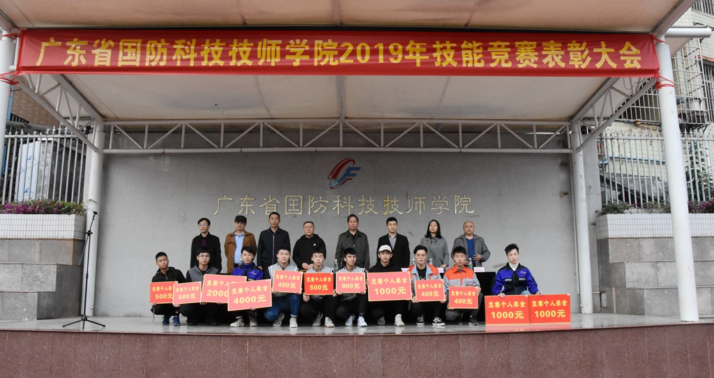 省国防科技技师学院2019技能竞赛表彰大会