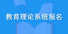 教育理论系统报名