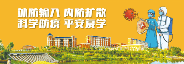 返校在即 ｜ 筑牢健康防线，我们全力以“复”