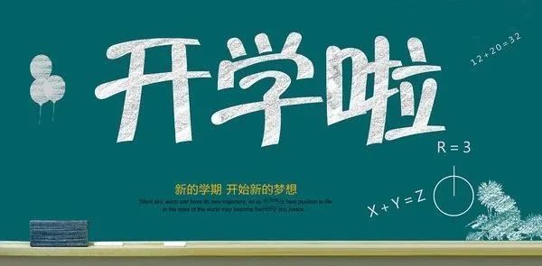 开学季、新学期、新希望