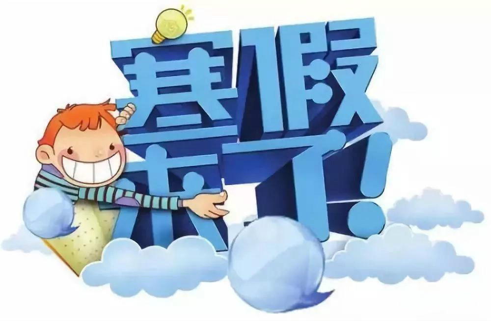 放寒假啦