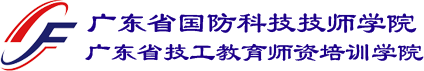 广东省国防科技技师学院