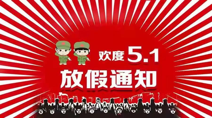 平安五一   度欢乐假期