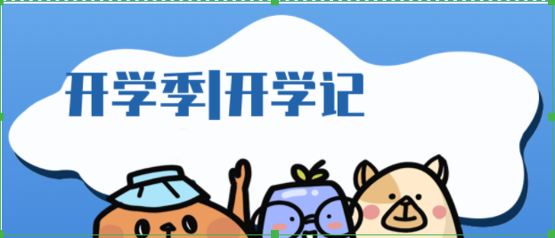 开学季 | 开学记