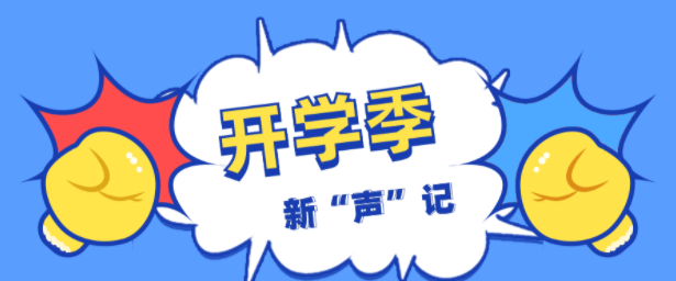 开学季|新“声”记
