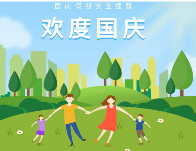 国庆假期安全指南