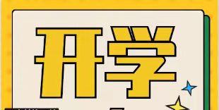 @所有人 春风十里，不如开学有你