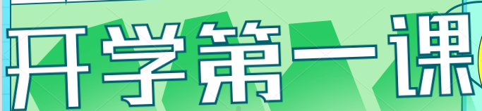 【速递】“2022年春季开学第一课” 系列活动火热进行中