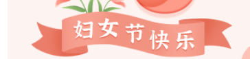 【她在丛中笑】三八妇女节致全院女教职工的一封信