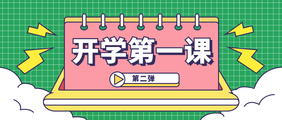 【速看】“开学第一课” 第二弹来啦~