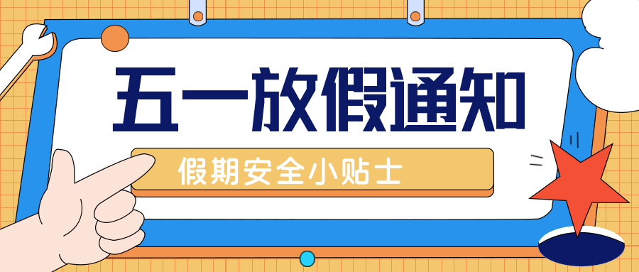 速看 |“五一”放假通知来啦！