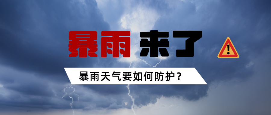 暴雨来临！这些防范知识需要你知晓！