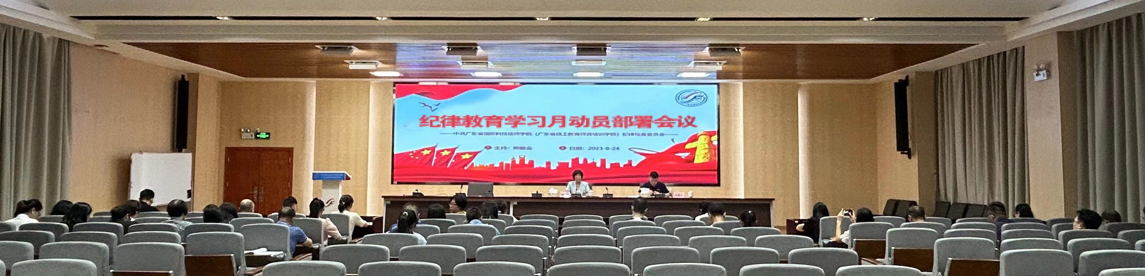 学院召开2023年度纪律教育学习月动员部署会