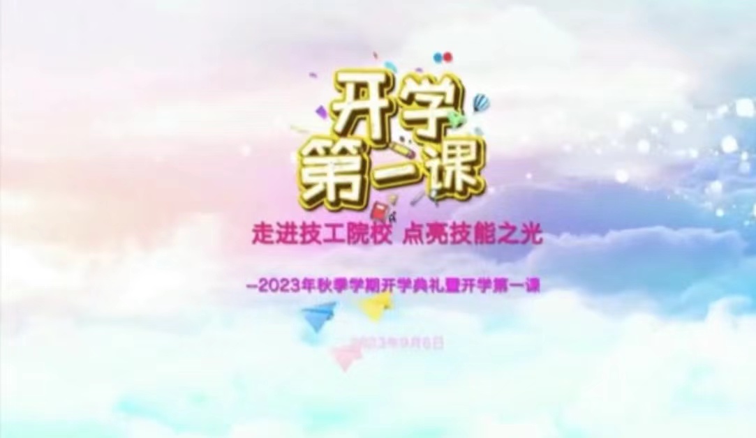 走进技工院校，点亮技能之光 ——2023年秋季学期开学典礼暨开学第一课活动