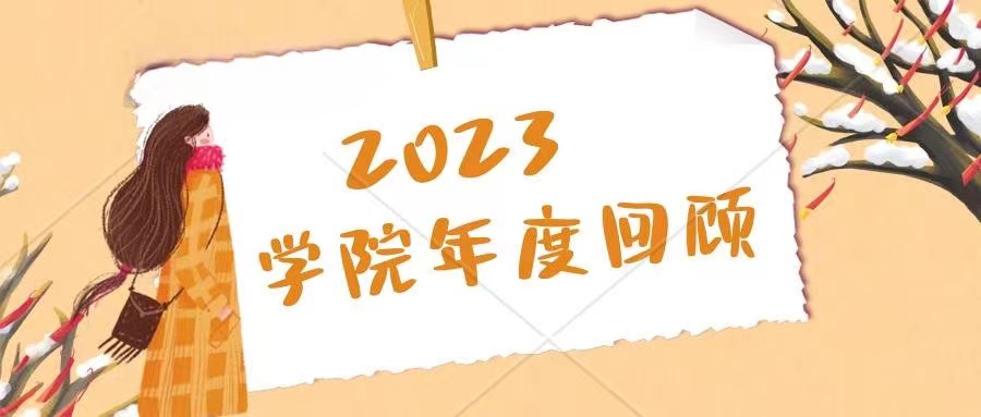 回顾2023｜不忘初心再攀登 踔厉奋发阔步行