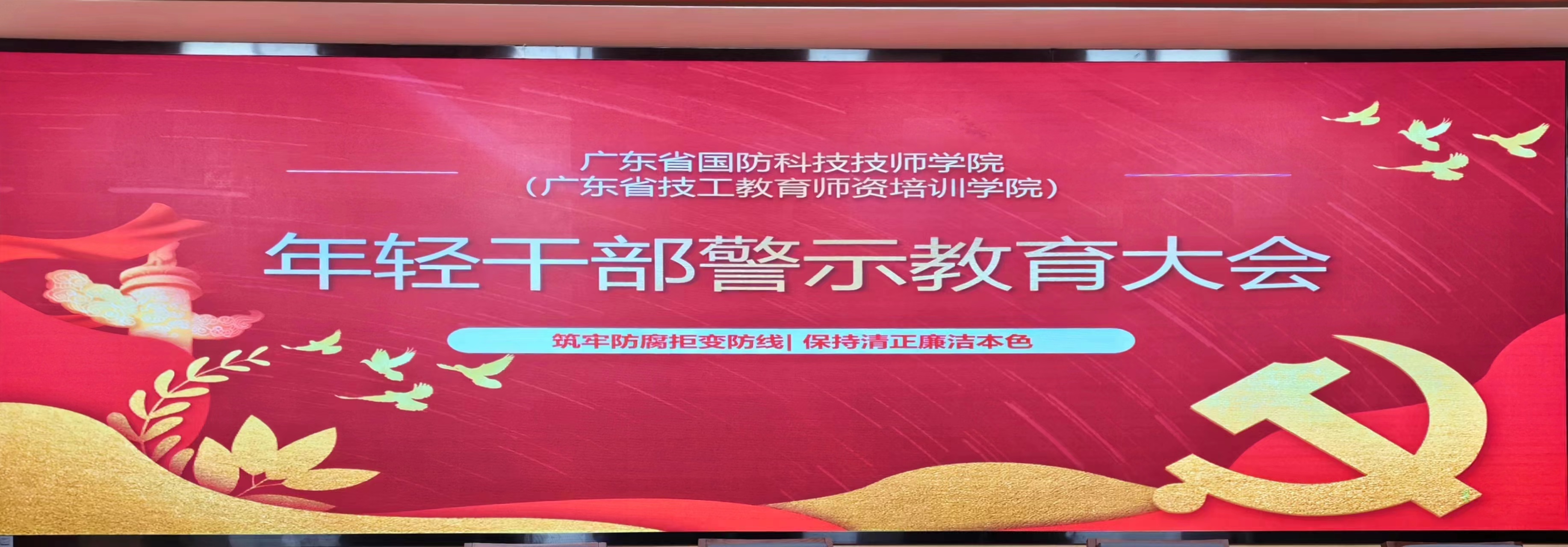 扣好廉洁从政的“第一粒扣子”——学院召开年轻干部警示教育大会