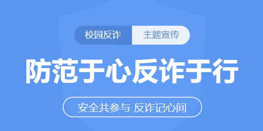 广东省国防科技技师学院联合同和派出所开展防诈宣讲