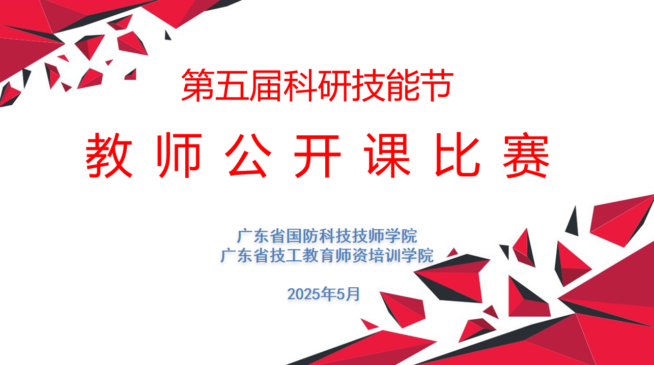 科研技能节 | 课程思政常态化，教学方法多元化 ——2025年第五届科研技能节之公开课比赛圆满收官