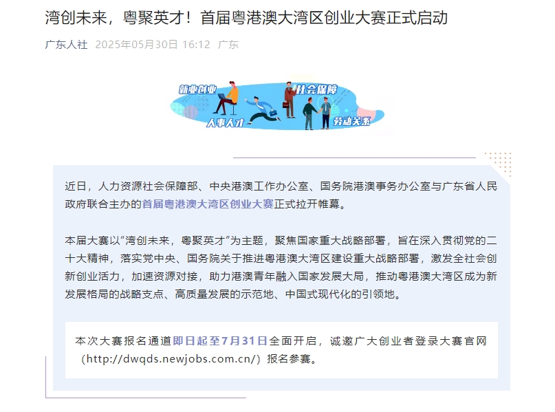 湾创未来，粤聚英才！首届粤港澳大湾区创业大赛正式启动