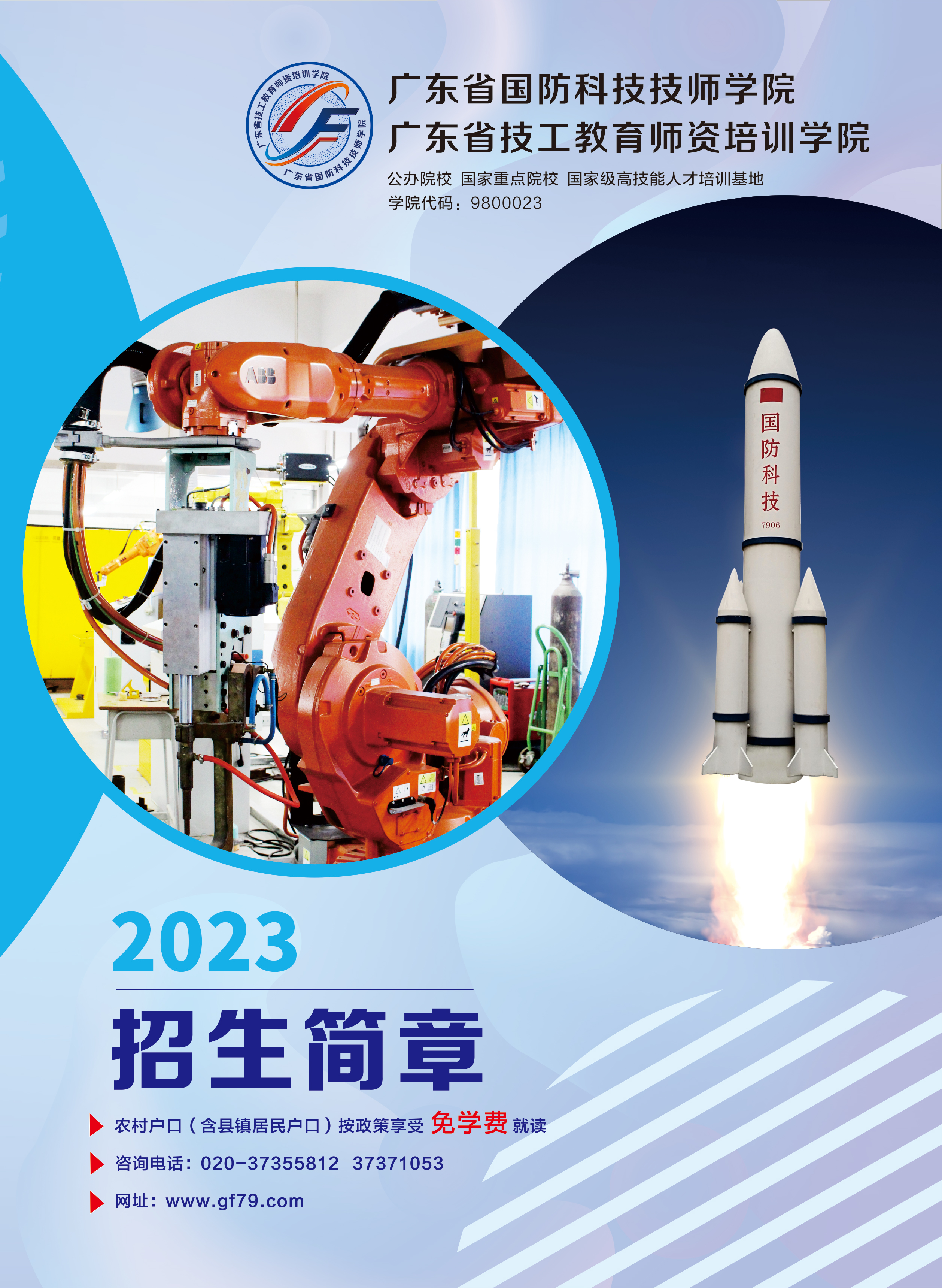 2023年招生简章